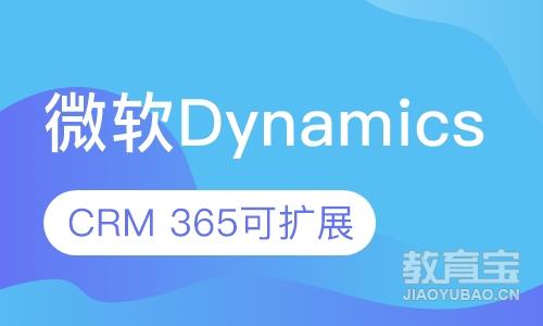 微软Dynamics CRM365可扩展