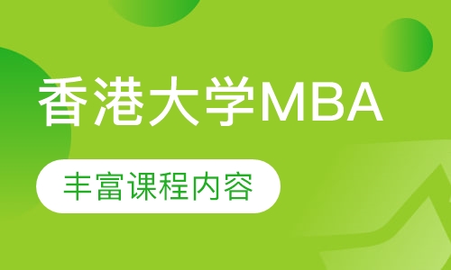 香港大学MBA
