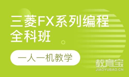 三菱FX系列编程全科班
