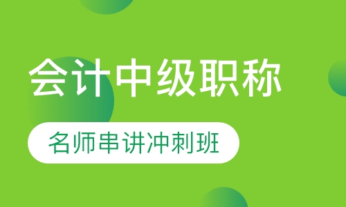 2020年会计中级老师串讲冲刺班