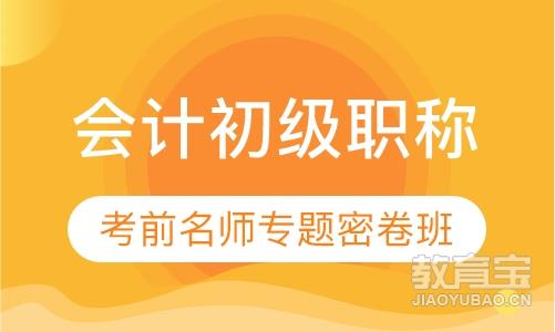 2020年会计初级考前老师专题密卷班