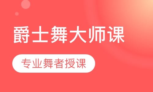 爵士舞大师课