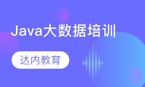 上海达内·Java大数据培训
