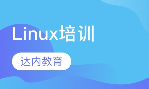 上海达内·Linux培训