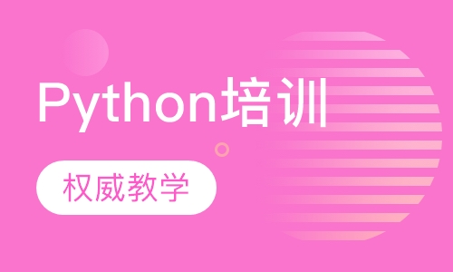 天津达内·Python培训