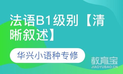 法语B1级别【清晰叙述】