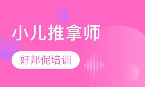 小儿推拿师