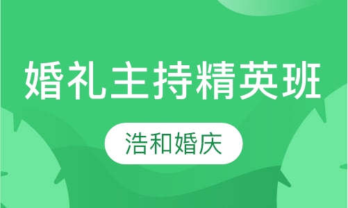 婚礼主持精英班