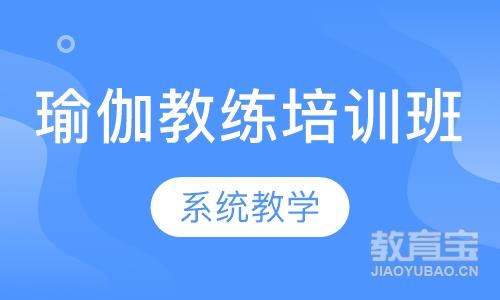 瑜伽教练培训班