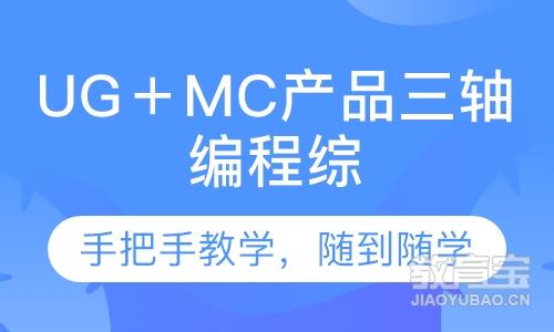 UG＋MC产品三轴编程综合班