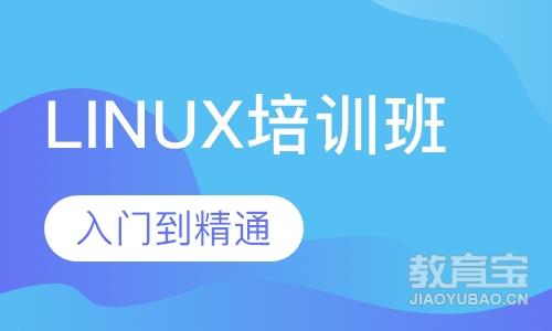 上海Linux培训班