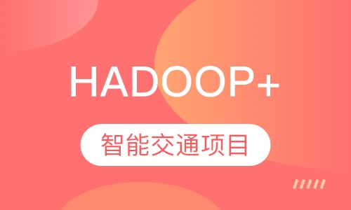 成都达内·hadoop+智能交通项目