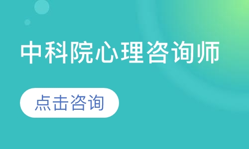 中科院心理咨询师VIP全科班（网）