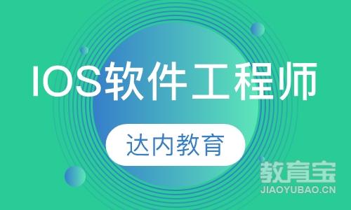 南京达内·IOS软件工程师