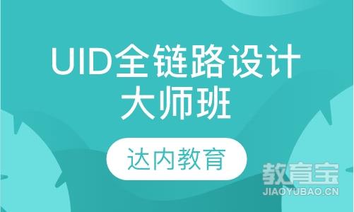 南京达内·UID全链路设计大师班