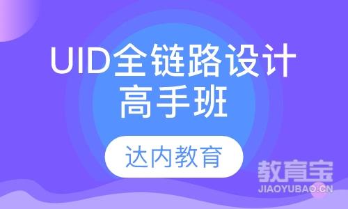 南京达内·UID全链路设计高手班