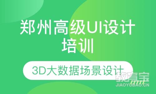 郑州UI设计 超然3D大数据场景设计培训
