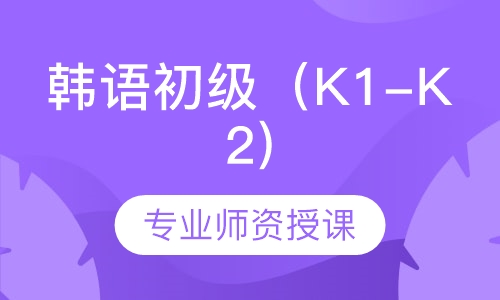 韩语初级（K1-K2)