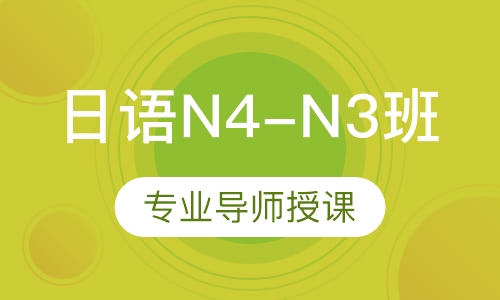 日语N4-N3班