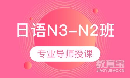 日语N3-N2班