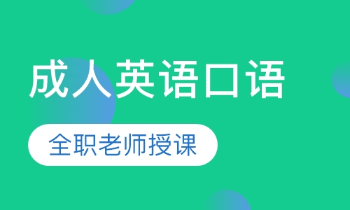 成人英语口语