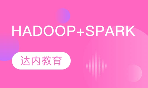 太原达内·hadoop+spark