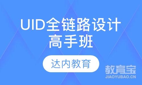 贵阳达内·UID全链路设计高手班