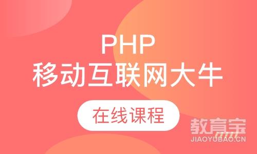 PHP移动互联网大牛在线课程