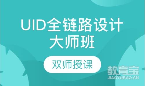 UID全链路设计大师班