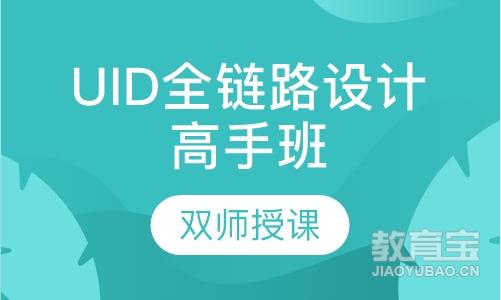 UID全链路设计高手班