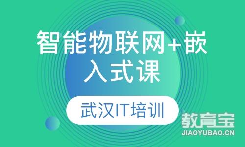 武汉千锋·智能物联网+嵌入式课程