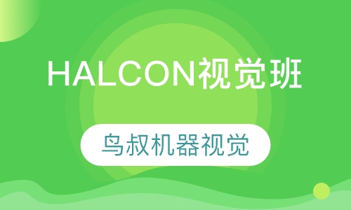 Halcon视觉班