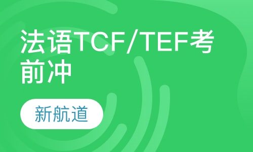 法语TCF/TEF考前冲刺
