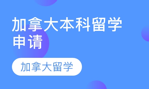 加拿大本科留学申请