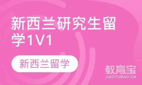 新西兰研究生留学申请1V1咨询