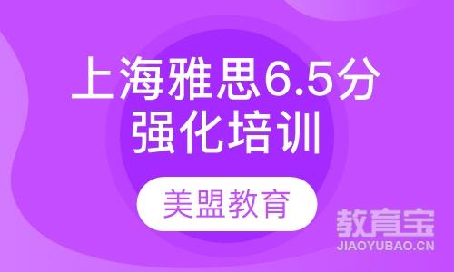 上海雅思6.5分强化培训