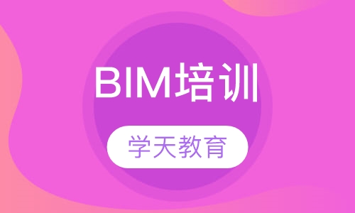 北京学天·BIM培训