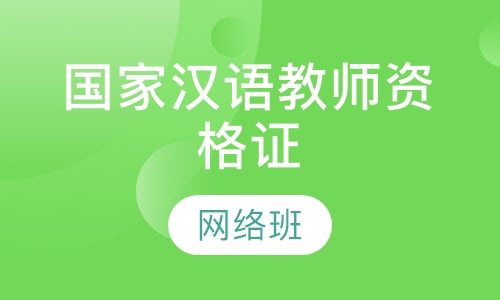 国际汉语教师资格证网络班