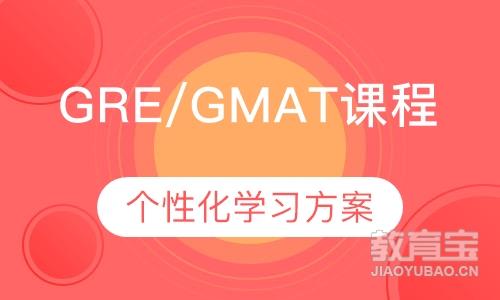 GRE/GMAT课程