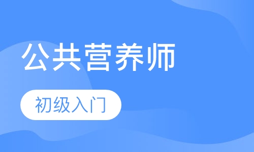 公共营养师