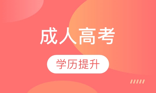 成人高考，学历提升