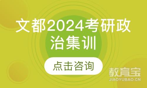 文都2024考研政治集训营