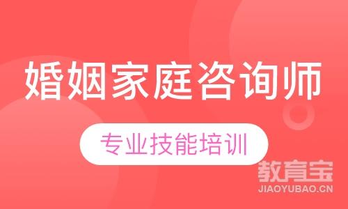 婚姻家庭咨询师专业技能培训