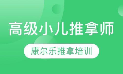 高级小儿推拿师