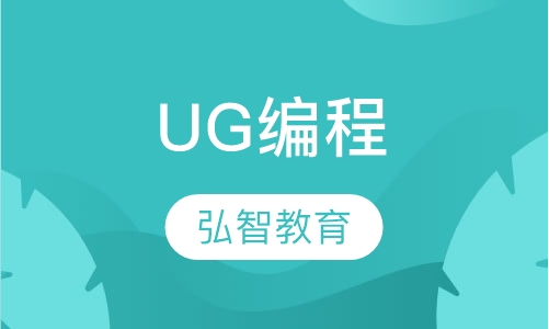 南通弘智·UG编程/UG设计