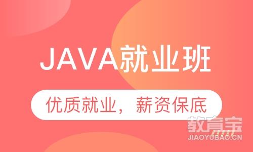Java就业班