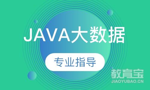 广州达内·Java大数据