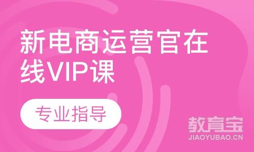 广州达内·新电商运营官在线VIP课程