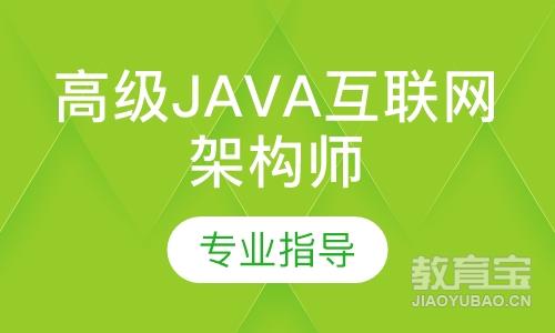 广州达内·高级Java互联网架构师