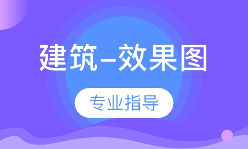 建筑-效果图美联英语请咨询课时小班班型滚动开班上课上课校区:4个